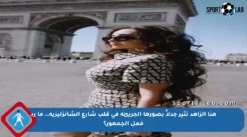 هنا الزاهد تثير جدلاً بصورها الجريئة في قلب شارع الشانزليزيه.. ما رد فعل الجمهور؟